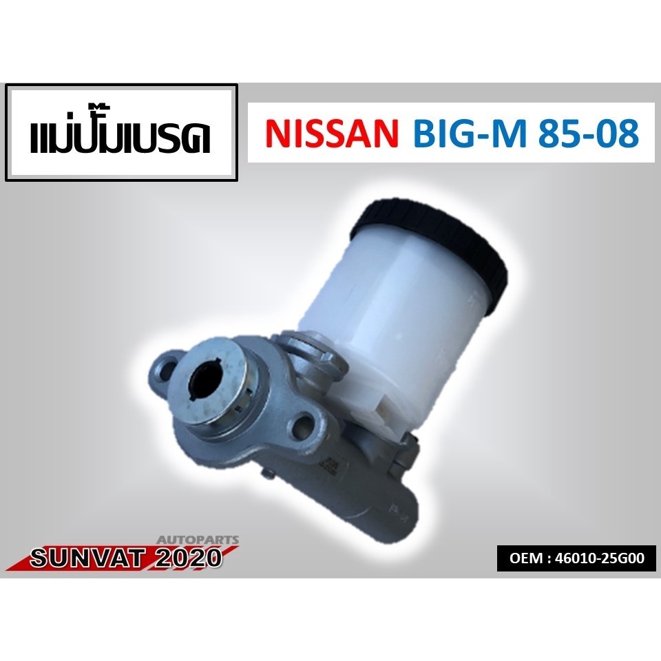 แม่ปั้มเบรค  NISSAN BIG-M 1985-2008  รหัส 46010-25G00