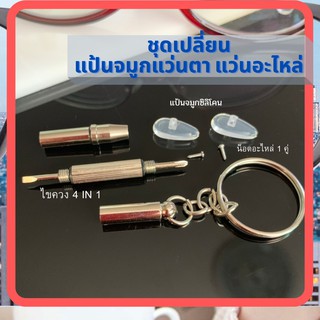 แป้นรองจมูกแว่น 😎 Silicone Air pocke แป้นจมูก ซิลิโคนแว่นตา อะไหล่แว่นตา น็อตแว่นตา ไขควงเล็ก แว่นตา อุปกรณ์แว่นตา