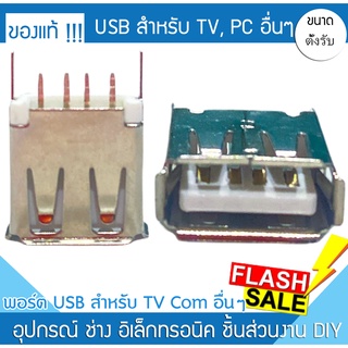 แจ๊ค USB 2.0 ขาตรง 4ขา 2A-0701 ตัวเมีย เต้ารับ ทีวี คอมพิวเตอร์ แจ็ครับUSB  samsung lg toshiba tcl pc notebook panaonic