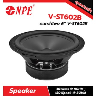 ดอกลำโพง6นิ้ว V-ST602 NPE ดอกลำโพงบ้าน 180วัตต์