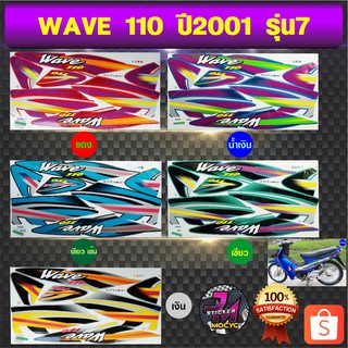 สติ๊กเกอร์ wave 110 ปี 2001 รุ่น 7 เวฟ 110 ปี 2001 รุ่น 7 สติ๊กเกอร์มอไซค์ เวฟ (สีสด สีสวย สีไม่ซีดจาง)