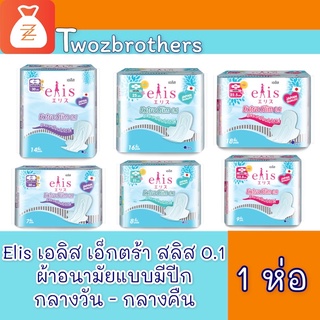 Elis เอลิส เอ็กตร้า สลิม 0.1 mm กลางวัน แบบมีปีก ผ้าอนามัย