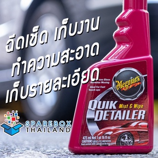 A3316 - Meguiars Quik Detailer สเปรย์ฉีดเช็ดทำความสะอาดสีรถ เก็บรายละเอียด จากเมกไกวส์ ราคาพิเศษ ของแท้ 100% Made in USA