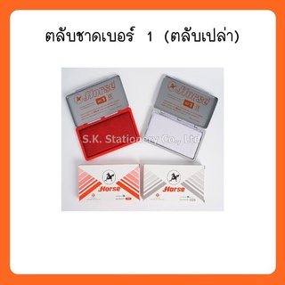 ตลับชาดม้า   เบอร์ 1 UN-INK ( 3 อัน )