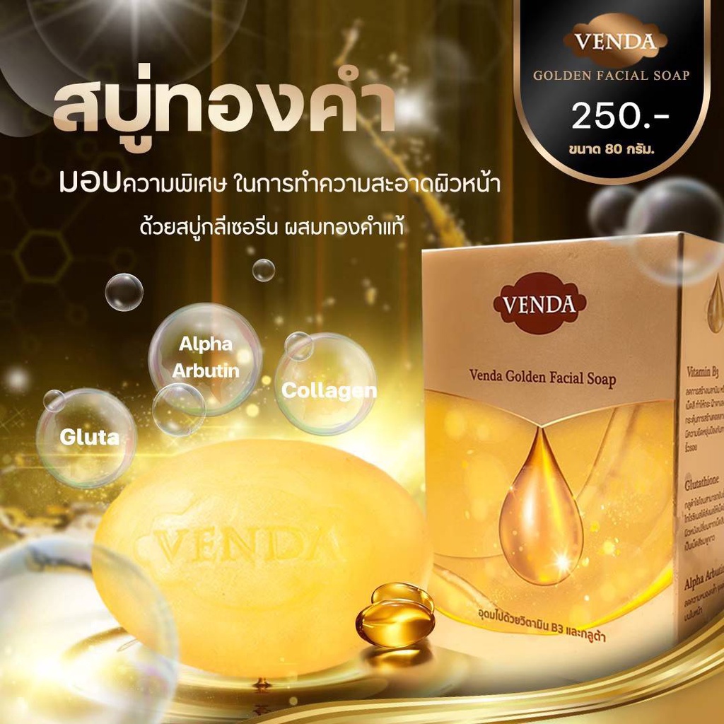 VENDA |สบู่ทองคำสลายฝ้า กระชับรูขุมขน รักษาริ้วรอย ของแท้ 100% ( ไม่มีกล่อง )
