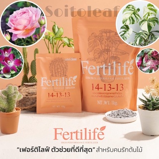 เฟอร์ติไลฟ์ (Fertilife) ปุ๋ยละลายช้า ปุ๋ยเร่งดอก ปุ๋ยกุหลาบ ปุ๋ยแคคตัส ปลดปล่อยธาตุอาหารต่อเนื่อง3เดือนทางเลือกใหม่