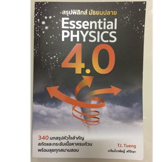 สรุปฟิสิกส์ Essential PHYSICS ม.ปลาย