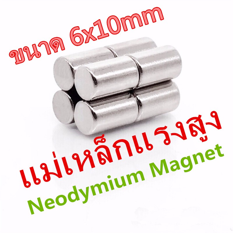 1ชิ้น แม่เหล็กแรงดึงดูดสูง 6x10มิล ทรงกระบอก แม่เหล็กแรงสูง 6x10mm แม่เหล็ก Neodymium Magnet 6*10mm แรงดูดสูง