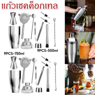 แก้วเชคค็อกเทล เชคเกอร์ ชานม นํ้าผลไม้ สแตนเลส 304 ขนาด 9PCS 550/750ML ค็อกเทล ชุดค็อกเทลสแตนเลสแก้วเชค