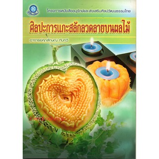 -หนังสืองานประดิษฐ์-ศิลปะการแกะสลักลวดลายบนผลไม้