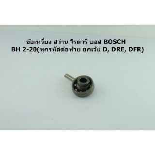 ข้อเหวี่ยง สว่าน โรตารี่ บอส BOSCH GBH 2-20(ทุกรหัสต่อท้าย ยกเว้น D, DRE, DFR)