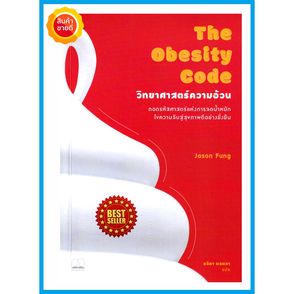 หนังสือ วิทยาศาสตร์ความอ้วน ถอดรหัสศาสตร์แห่งการลดน้ำหนัก ไขความลับสู่สุขภาพดีอย่างยั่งยืน คู่มือสุขภาพสาเหตุโยโย่ yoyo