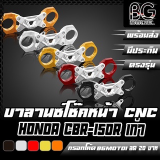 บาลานซ์โช๊คหน้า CNC HONDA CBR-150R BIKERS (ไบค์เกอร์) ลดราคาพิเศษ 50%!!!