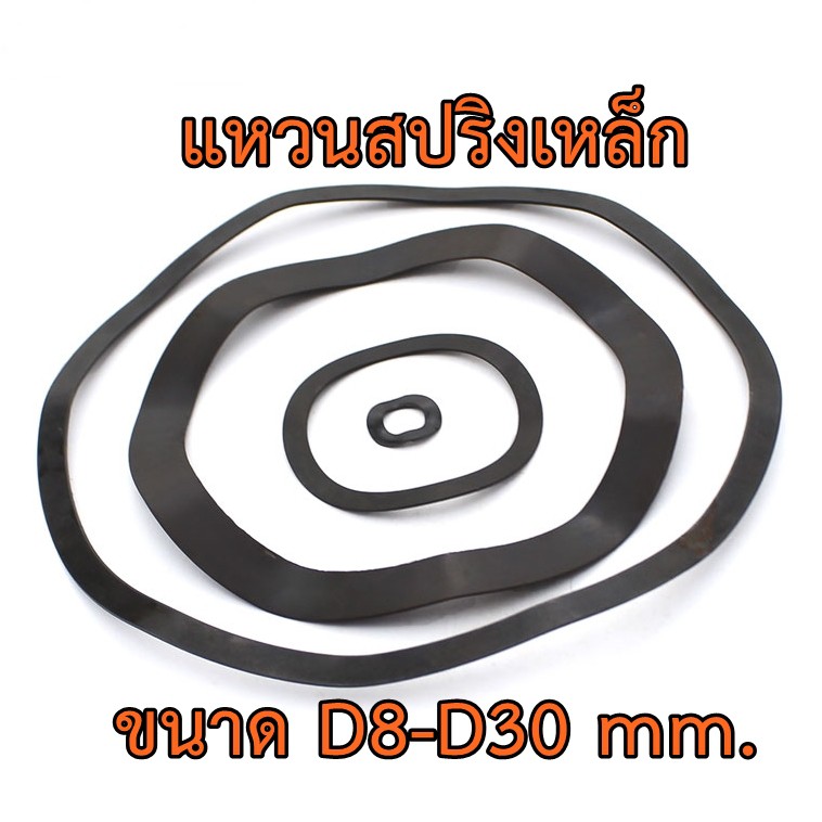 OPP แหวนสปริงรองตลับลูกปืนวัสดุเหล็กคาร์บอน ขนาด D6-D30 mm. แหวนคลื่น
