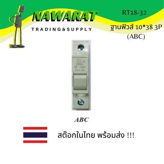 RT18-32 ฐานฟิวส์ 10*38 3P (ABC)