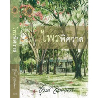 ไพรพิศวาส - ชูวงศ์  ฉายะจินดา (หนังสือมือหนึ่ง ในซีล) ***หนังสือทำมือจากนักเขียน***