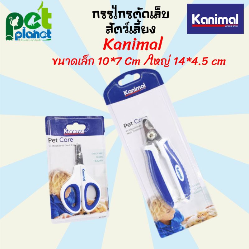 กรรไกรตัดเล็บสัตว์เลี้ยง Kanimal (คานิมอล) กรรไกรตัดเล็บสุนัข กรรไกรตัดเล็บแมว อุปกรณ์สัตว์เลี้ยง อุปกรณ์ สุนัข และ แมว