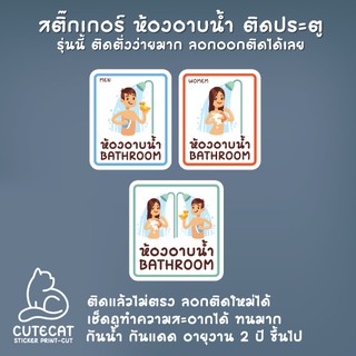 สติ๊กเกอร์ห้องอาบน้ำ ป้ายห้องอาบน้ำ ป้ายห้องน้ำ สติ๊กเกอร์ห้องน้ำ เนื้อ PVC กันน้ำ กันแดด ทนมาก (รุ่นติดง่ายมากๆค่ะ)