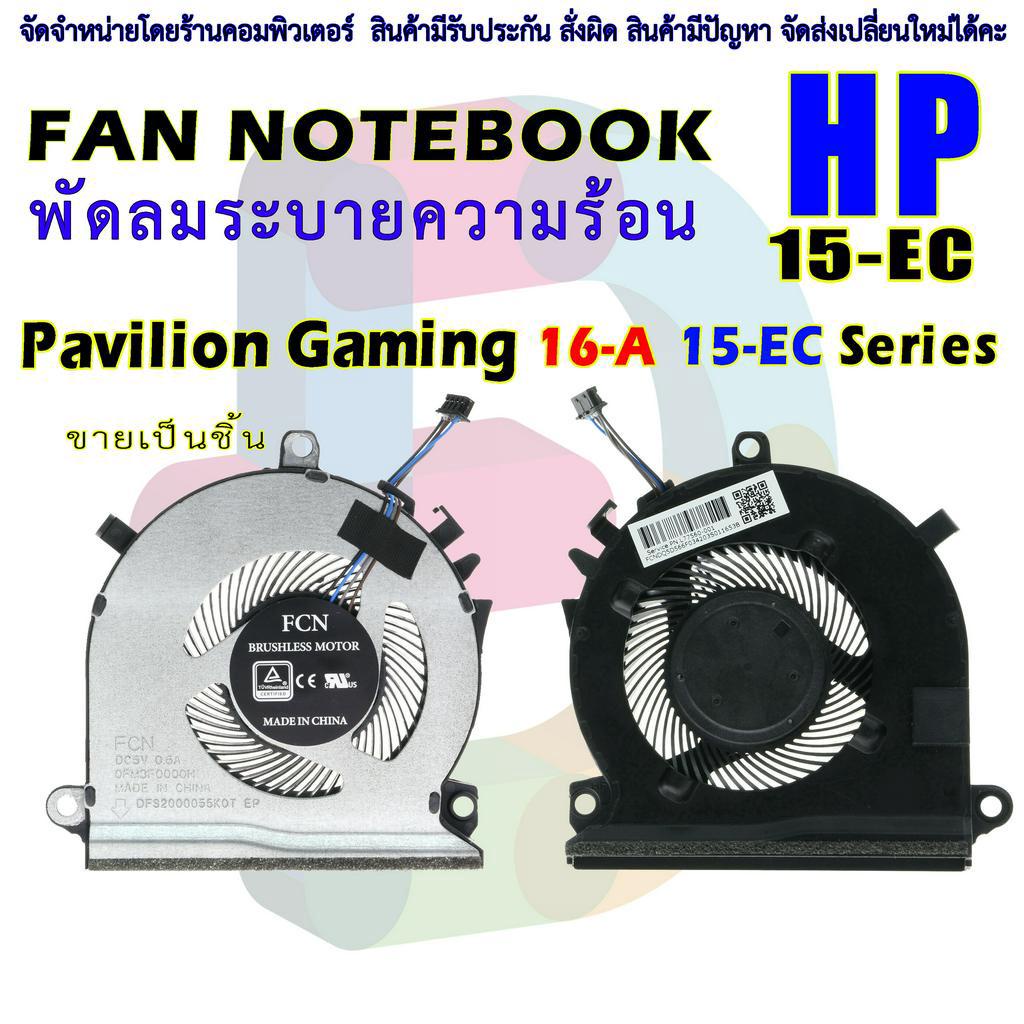 พัดลมระบายความร้อน HP Pavilion Gaming 15-EC 16-A Series L77560-001 L77558-001 CPU Fan ประกัน 6 เดือน