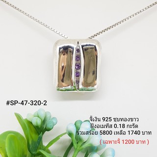 SP47-320-2 : จี้เงินเเท้ 925 ฝัง Amethyst