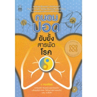 ถนอมปอด ยับยั้งสารพัดโรค   *******หนังสือสภาพ 80 %******** จำหน่ายโดย  ผู้ช่วยศาสตราจารย์ สุชาติ สุภาพ