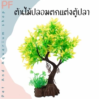 ต้นไม้ปลอม ต้นไม้ตกแต่งตู้ปลา ความสูงประมาณ20 ซม.