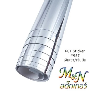 สติ๊กเกอร์โพลี PET ทองเงา#955 ทองด้าน#956 เงินเงา#957 เงินด้าน#958 ฟู่ซุ่น หน้ากว้าง 53cm x 70cm 🖤
