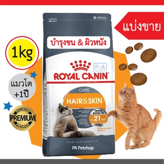 [พร้อมส่ง] Royal Canin Hair &amp; Skin Care &lt; แบ่งขาย 1 กิโลกรัม &gt; ล็อตใหม่ล่าสุด