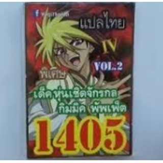 การ์ดยูกิ 1405 เด็ค หุ่นเชิดจักรกลกิมมิค พัพเพ็ต vol.2