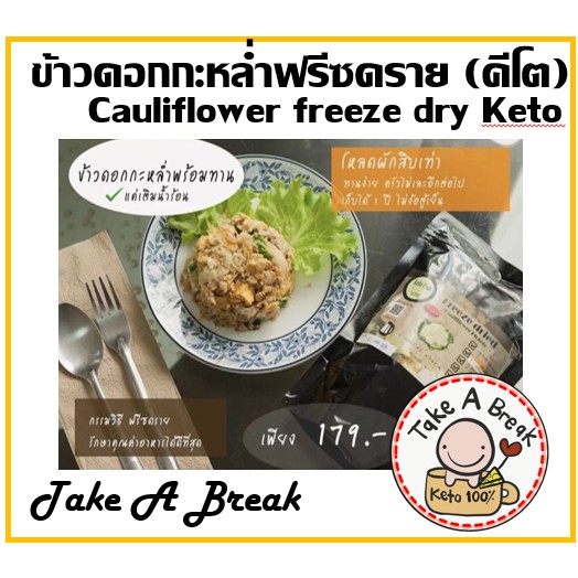 ข้าวดอกกะหล่ำฟรีซดราย คีโต (Cauliflower Freeze Dry) Keto | Shopee Thailand