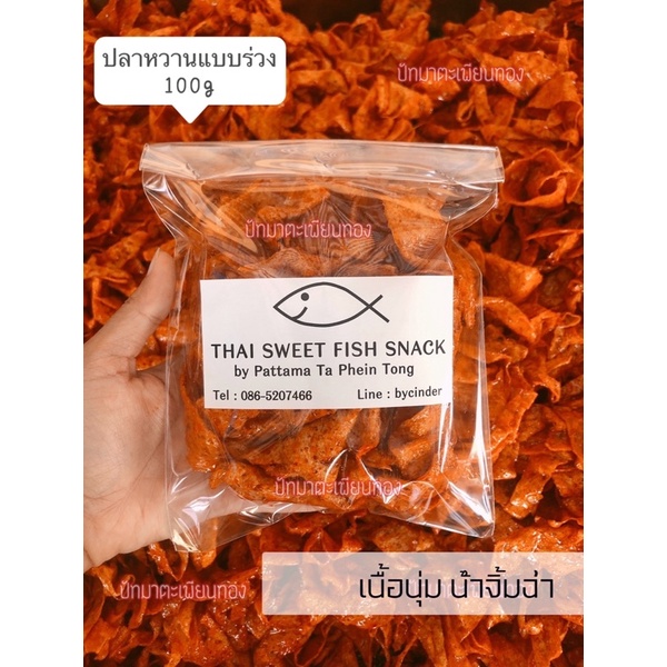ปลาหวานแบบร่วง 100g เนื้อนุ่มน้ำจิ้มฉ่ำ เกรดเนื้อปลาเยอะ ทำสดใหม่แล้วส่งไม่มีของเก่าค้างคืน