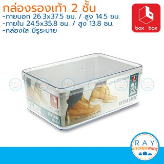 Box Box กล่องรองเท้า พลาสติกใส 2 ใบ No.8844RS (ขนาดผู้ชาย 14us) กล่องใส่ของ กล่องเก็บรองเท้าผู้ชาย simple