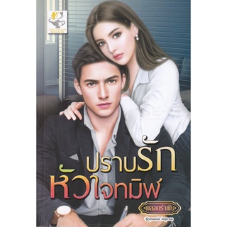 Se-ed (ซีเอ็ด) : หนังสือ ปราบรักหัวใจทมิฬ