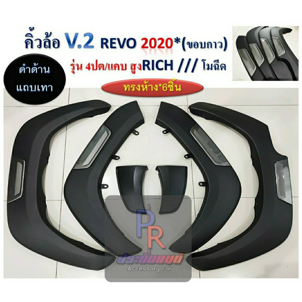 คิ้วล้อ TOYOTA REVO ปี 2015-2020 ทรงห้าง 6ชิ้น โมฉีด ดำด้าน (ตัวสูง)