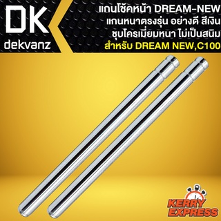 แกนโช๊คหน้า DREAM-NEW,แกนโช้คหน้าเดิม สำหรับ ดรีมนิว,C-100 งานอย่างดี เกรดAAAA สีเงิน ชุบโครเมี่ยม