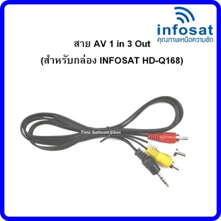 สาย AV 1 in 3 Out (สำหรับกล่อง INFOSAT HD- Q168 และe168 )