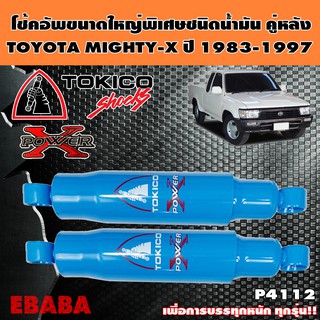 โช้ค TOKICO POWER-X โช้คอัพขนาดใหญ่พิเศษชนิดน้ำมัน คู่หลัง สำหรับ TOYOTA MIGHTY-X 4X2 ปี 1983-1997 รหัส P4112