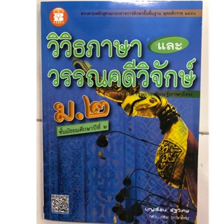 คู่มือเตรียมสอบ วิวิธภาษา วรรณคดีวิจักษ์ ม.2 (The Books)