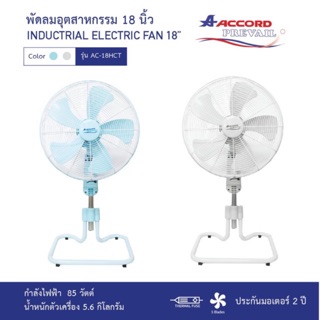 ✨ACCORD พัดลมอุตสาหกรรม ใบพัดใหญ่ 18 นิ้ว ปรับสูง-ต่ำ ได้ มี มอก. รุ่น AC-18HCT