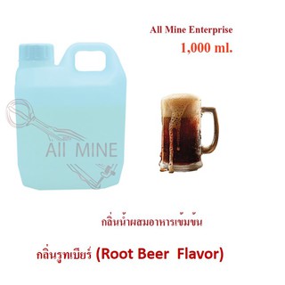 กลิ่นรูทเบียร์ผสมอาหารเข้มข้น (All Mine) 1,000 ml.