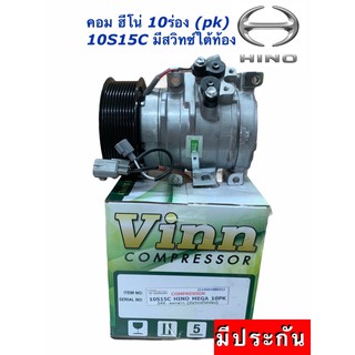 คอมแอร์ ฮีโน่ เมก้า 10ร่อง 24V 10S15C มีสวิทซ์ ใหม่ Vinn (มีประกัน) Hino Mega 10PK มีสวิท คอม