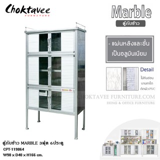 ตู้กับข้าวอลูมิเนียม 3ฟุต 6ประตู MARBLE CPT-119064 *** กทมส่งฟรี! ไม่ต้องใช้โค๊ด ***