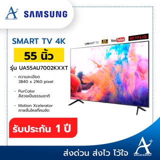 SAMSUNG UHD TV ขนาด 55 นิ้ว รุ่น UA55AU7002KXXT UHD 4K Smart TV