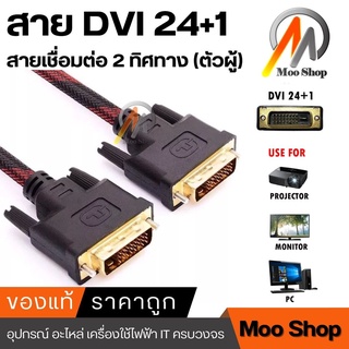 สาย DVI to DVI 24+1 ขนาด 1.5เมตร และ 3เมตร