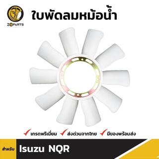 ใบพัดลมหม้อน้ำ สำหรับ Isuzu NQR 130 HP