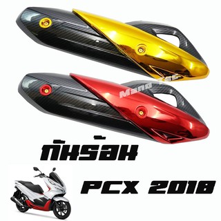 ครอบท่อ ( กันร้อน )  PCX 2018  มีให้เลือก 2 สี นะจ้ะ  มีก่อนเท่ก่อนนะจ้ะ สินค้าสวยมาก