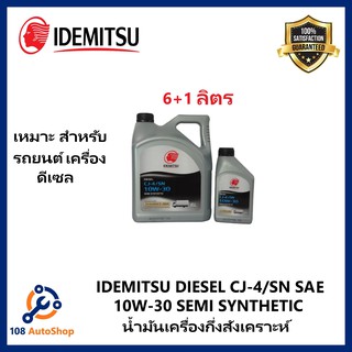 น้ำมันเครื่องกึ่งสังเคราะห์ IDEMITSU  DIESEL CJ-4/SN SAE 10W-30 SEสำหรับรถยนต์ เครื่องดีเซล ขนาด 6+1 ลิตร