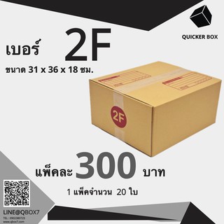 Q-Box กล่องไปรษณีย์ เบอร์ 2F แพ๊ค 20 ใบ "ออกใบกำกับภาษีได้"