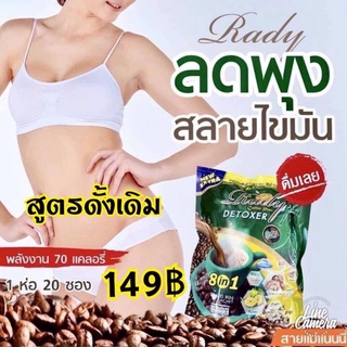 เรดี้คอฟฟี่พลัสดีท็อก ชิโอริ เนเจอร์ พลัส คอฟฟี่ Rady Coffee Plus Detoxer Chiroii Nature Plus Coffee