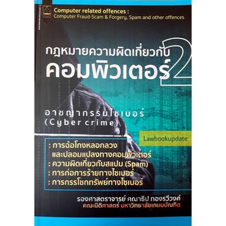 กฎหมายความผิดเกี่ยวกับคอมพิวเตอร์ เล่ม 2 (คณาธิป ทองรวีวงศ์) ปีที่พิมพ์ : มีนาคม 2564